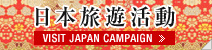 VISIT JAPAN CAMPAIGN 日本旅遊活動